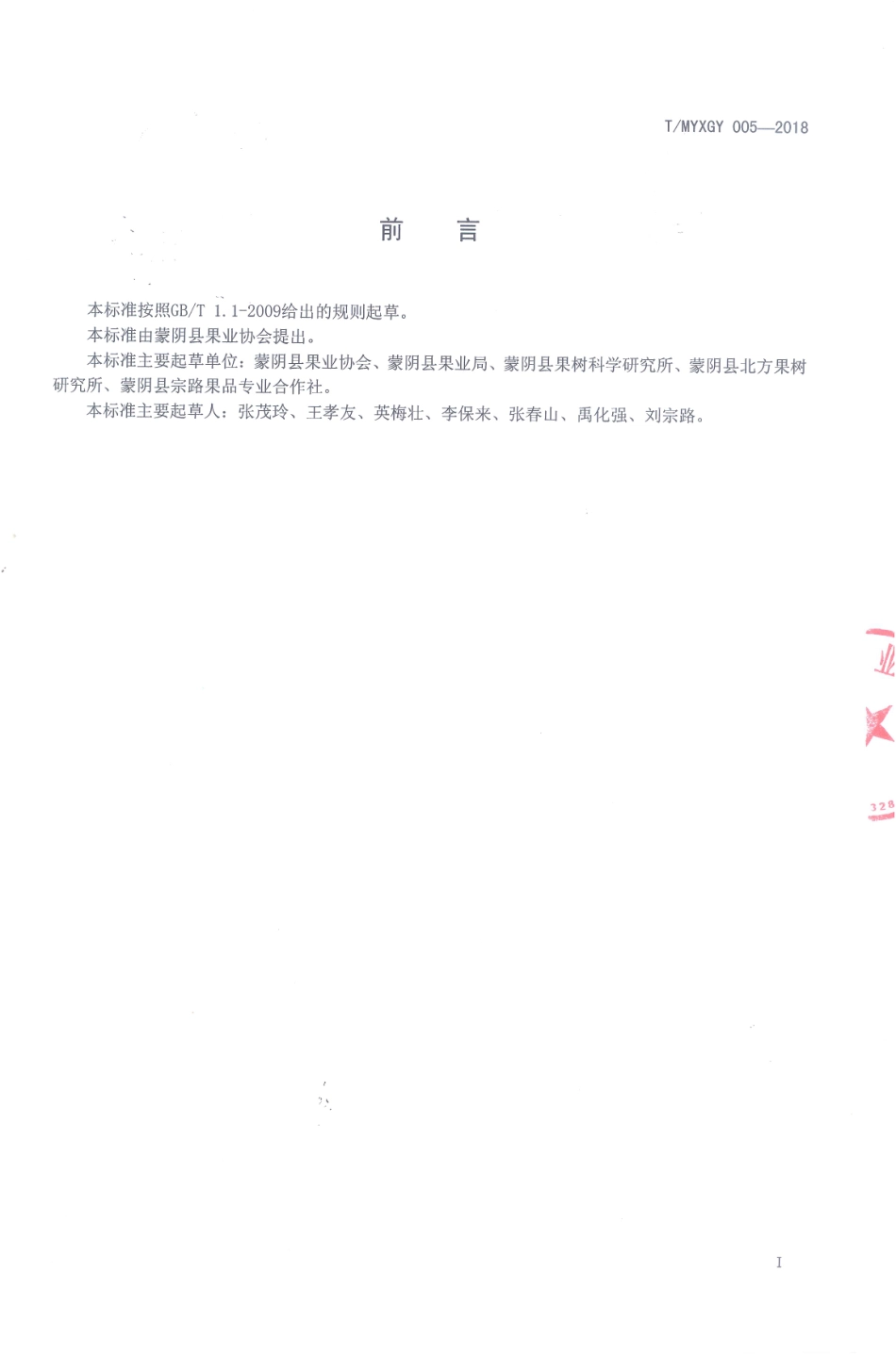 TMYXGY 009-2018 果园生草管理技术规范.pdf_第2页