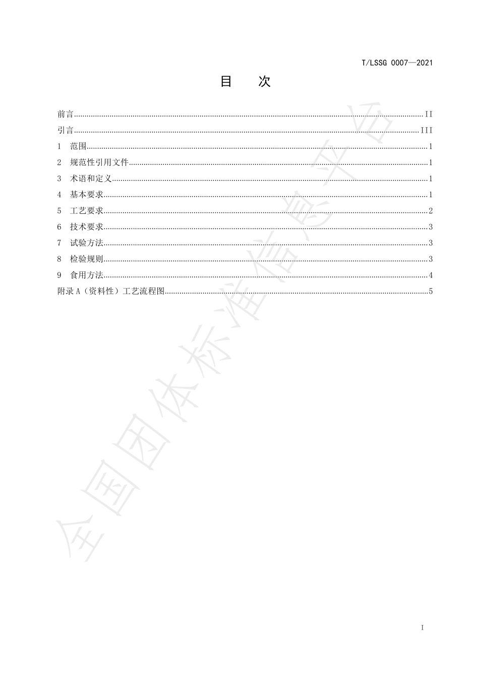 TLSSGB 0007-2021 “丽水味道”处州特色小吃 莲都泡精肉制作规范.pdf_第2页