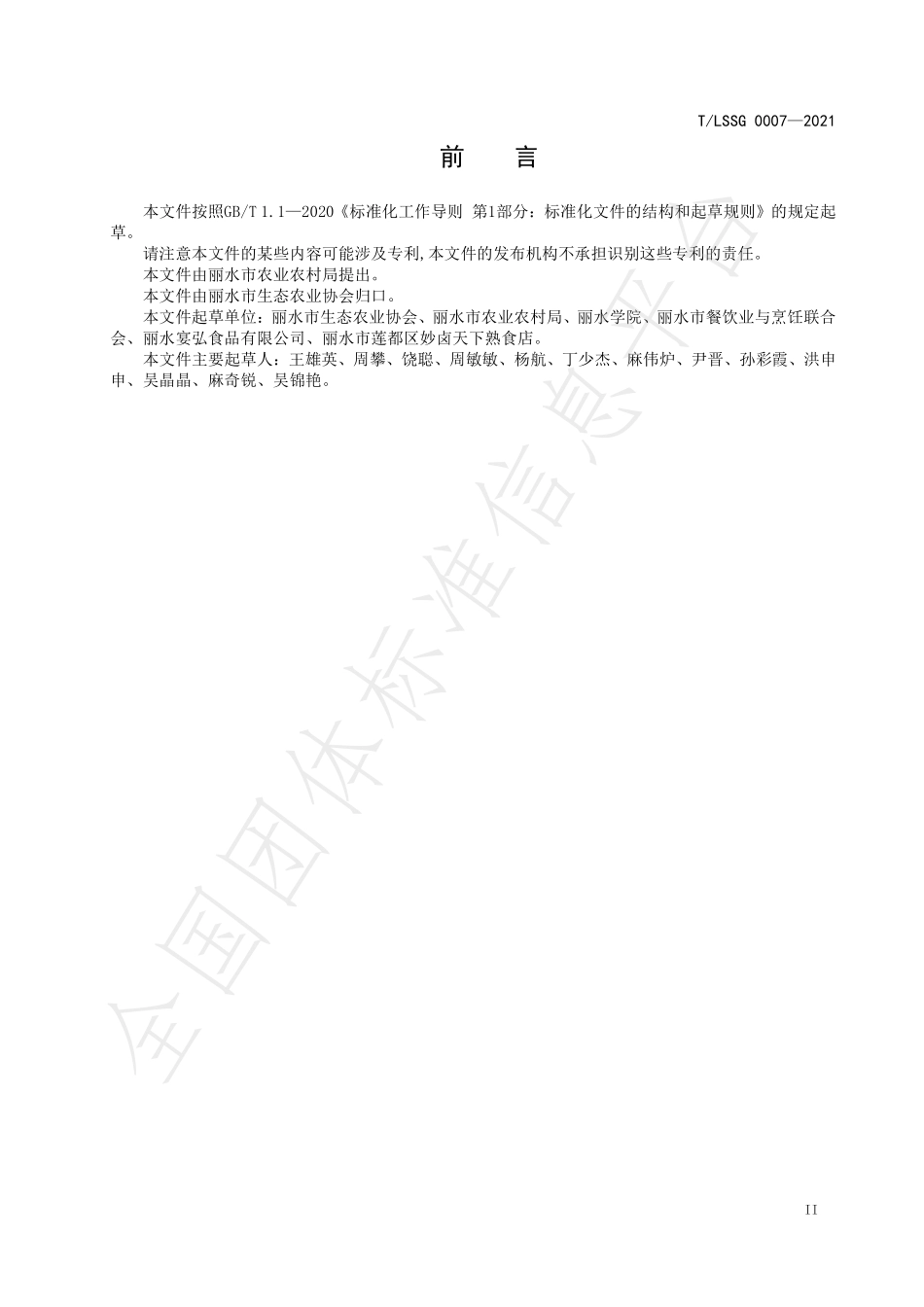 TLSSGB 0007-2021 “丽水味道”处州特色小吃 莲都泡精肉制作规范.pdf_第3页