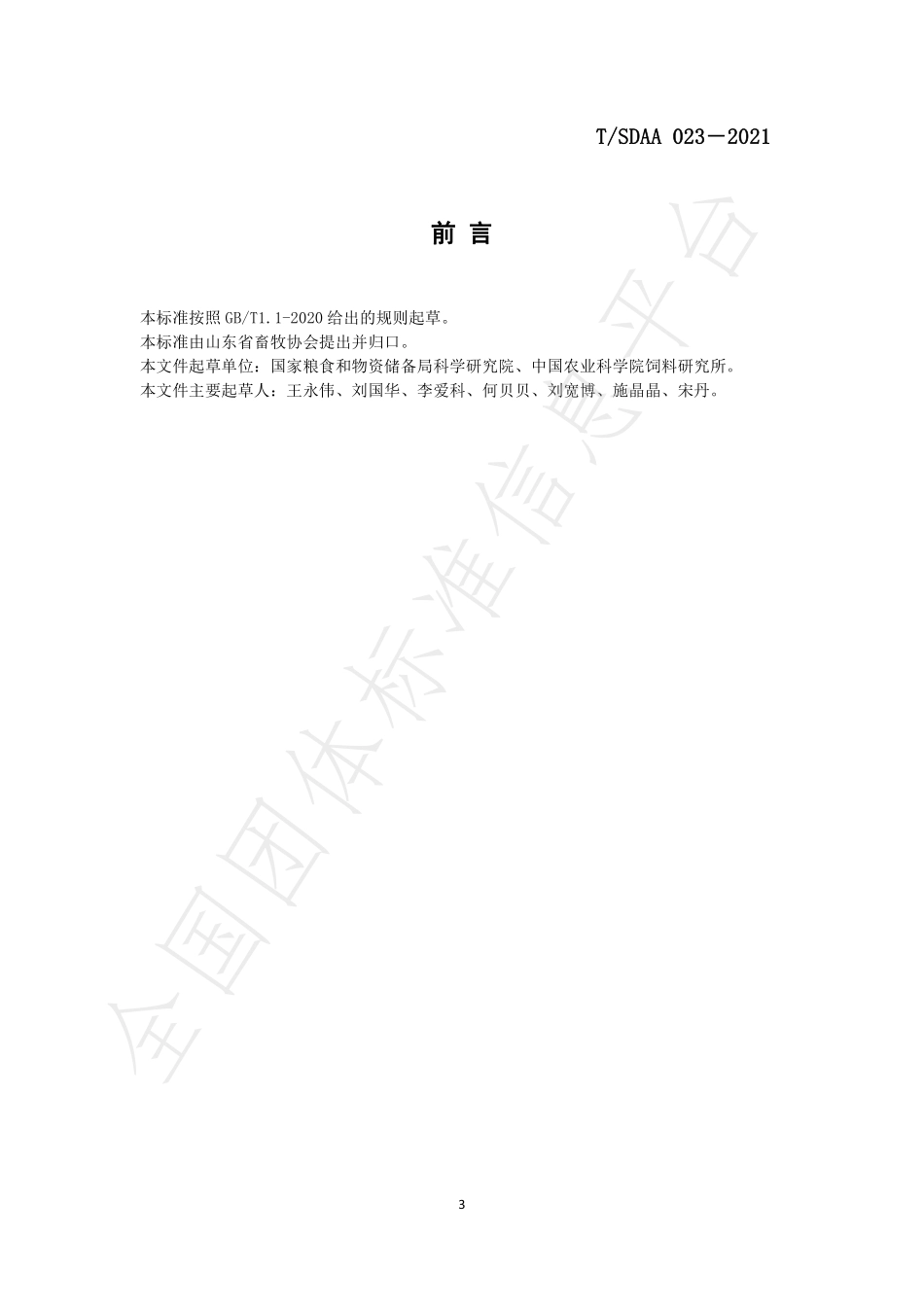 TSDAA 023-2021 肉鸡饲料添加剂使用技术规程.pdf_第3页