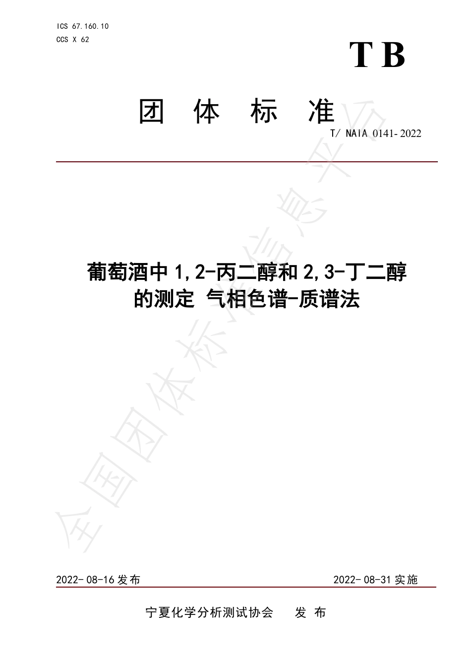 TNAIA 0141-2022 葡萄酒中1,2-丙二醇和2,3-丁二醇的测定 气相色谱质谱法.pdf_第1页
