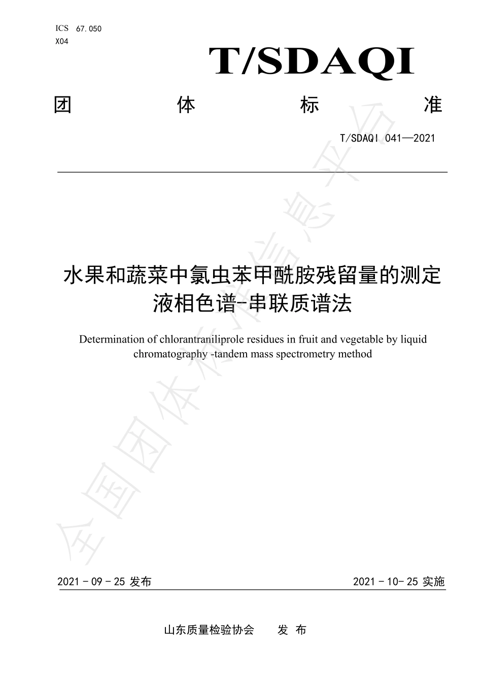 TSDAQI 041-2021 水果和蔬菜中氯虫苯甲酰胺残留量的测定 液相色谱-串联质谱法.pdf_第1页