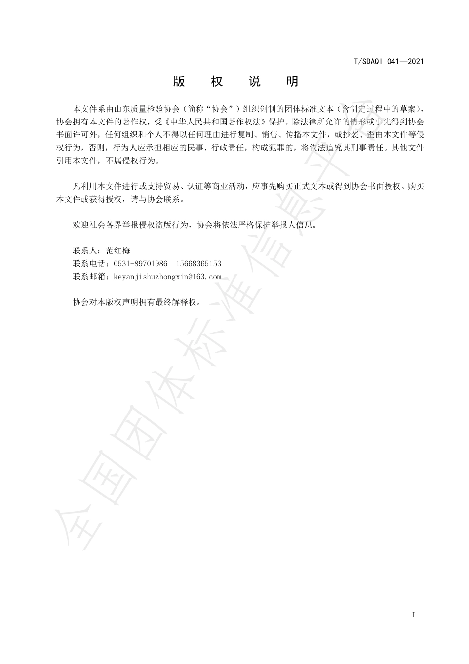 TSDAQI 041-2021 水果和蔬菜中氯虫苯甲酰胺残留量的测定 液相色谱-串联质谱法.pdf_第2页