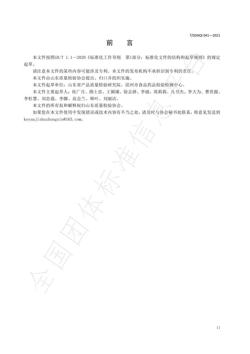 TSDAQI 041-2021 水果和蔬菜中氯虫苯甲酰胺残留量的测定 液相色谱-串联质谱法.pdf_第3页