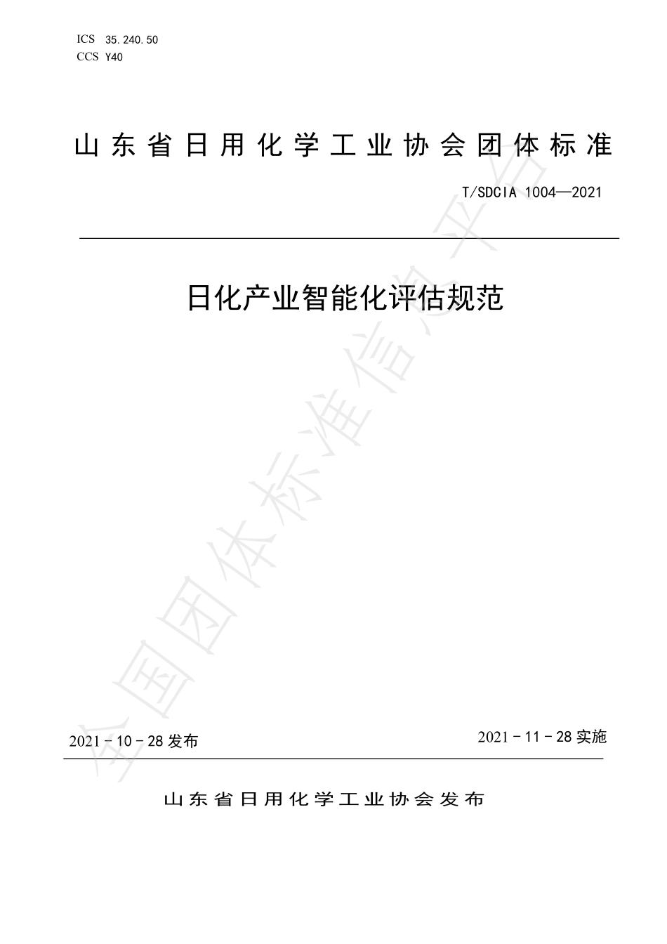 TSDCIA 1004-2021 日化产业智能化评估规范.pdf_第1页