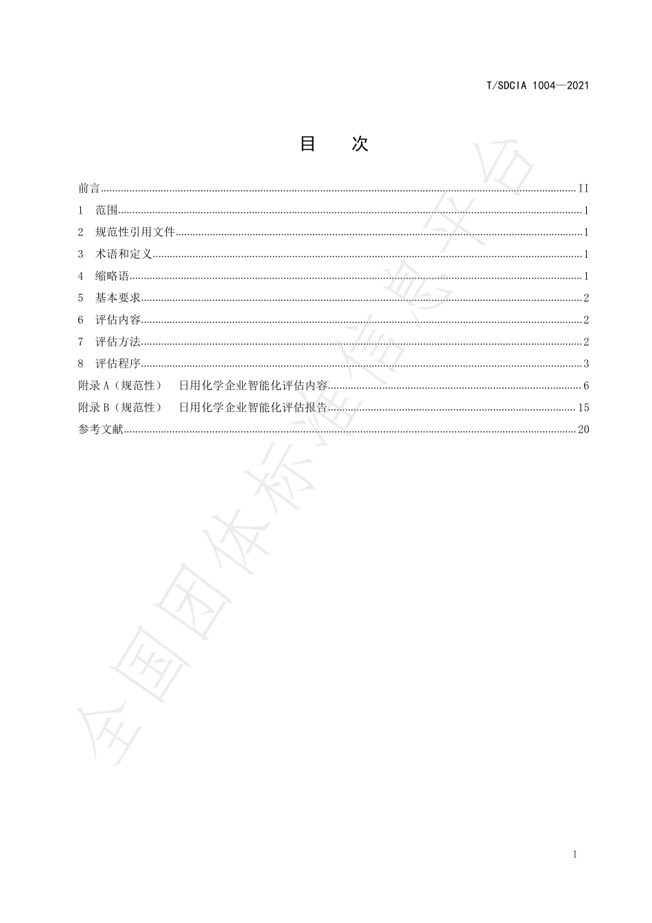 TSDCIA 1004-2021 日化产业智能化评估规范.pdf_第2页