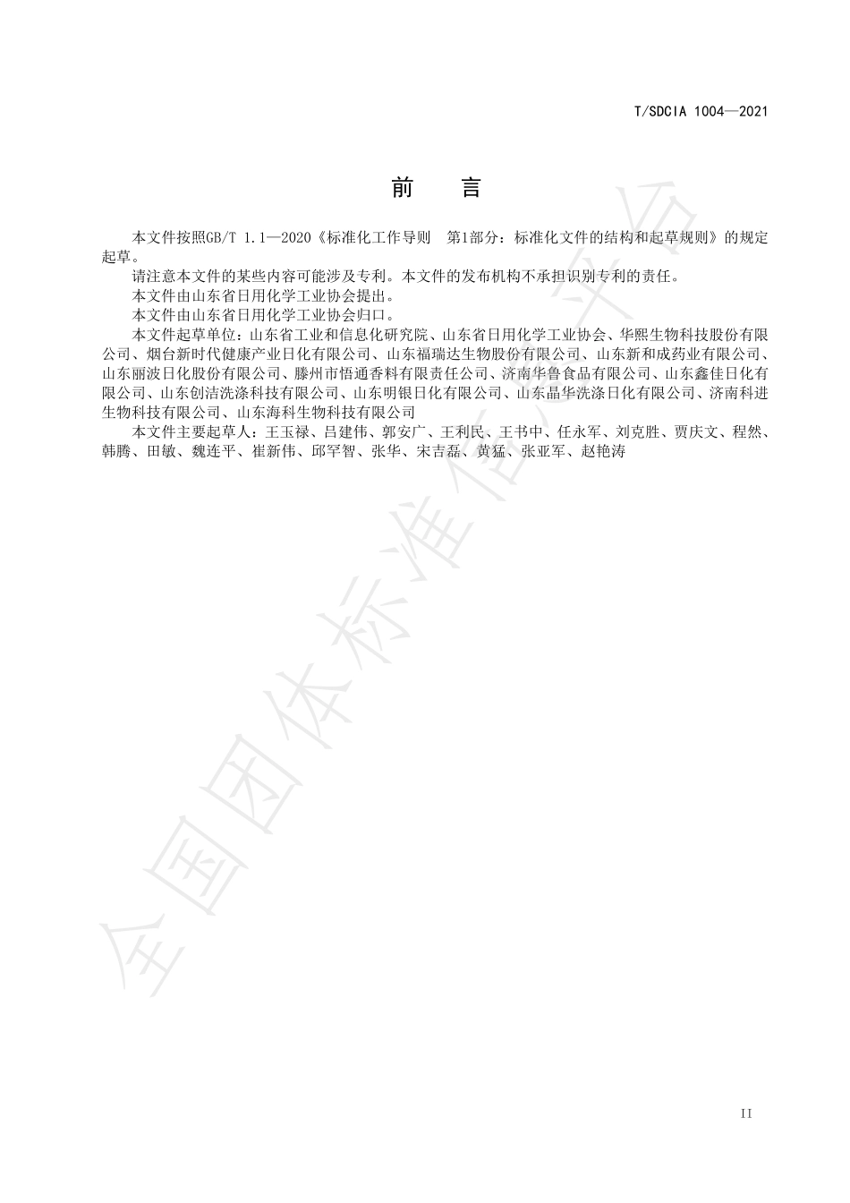 TSDCIA 1004-2021 日化产业智能化评估规范.pdf_第3页