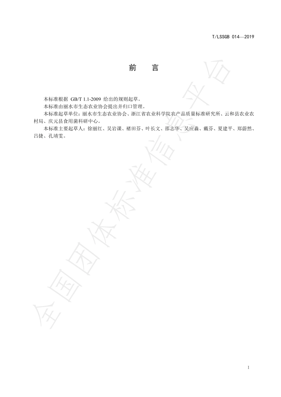 TLSSGB 014-2019 丽水山耕：优质黑木耳安全生产技术规范.pdf_第2页