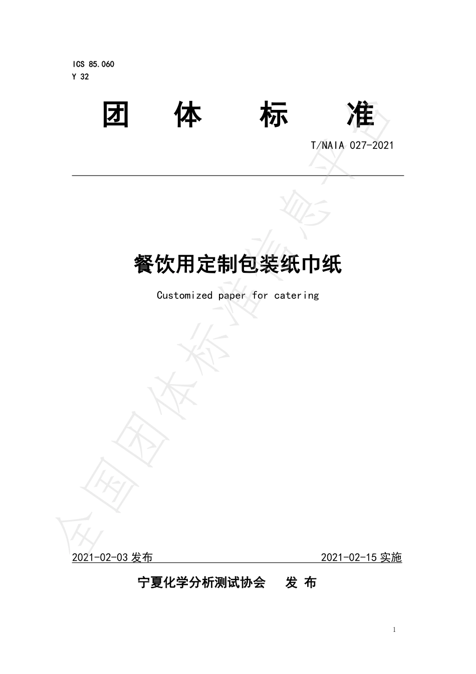 TNAIA 027-2021 餐饮用定制包装纸巾纸.pdf_第1页