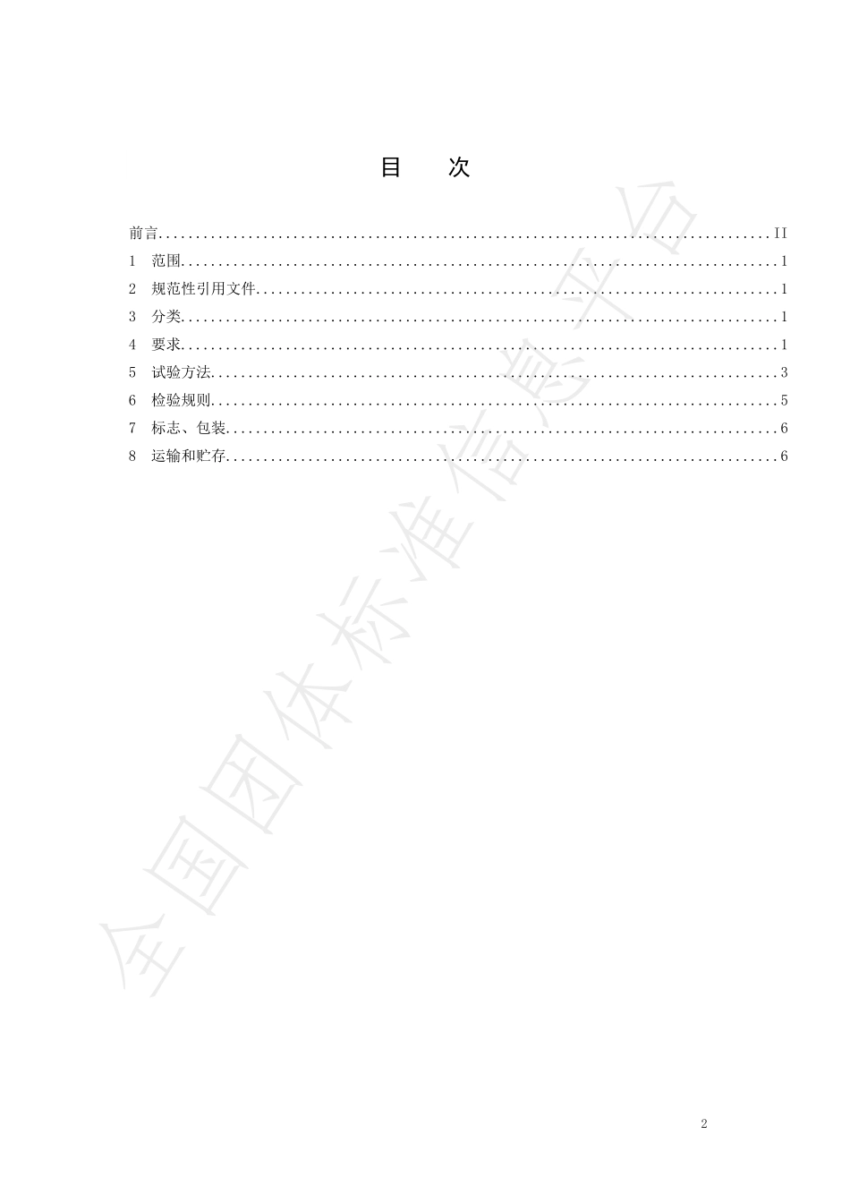 TNAIA 027-2021 餐饮用定制包装纸巾纸.pdf_第2页
