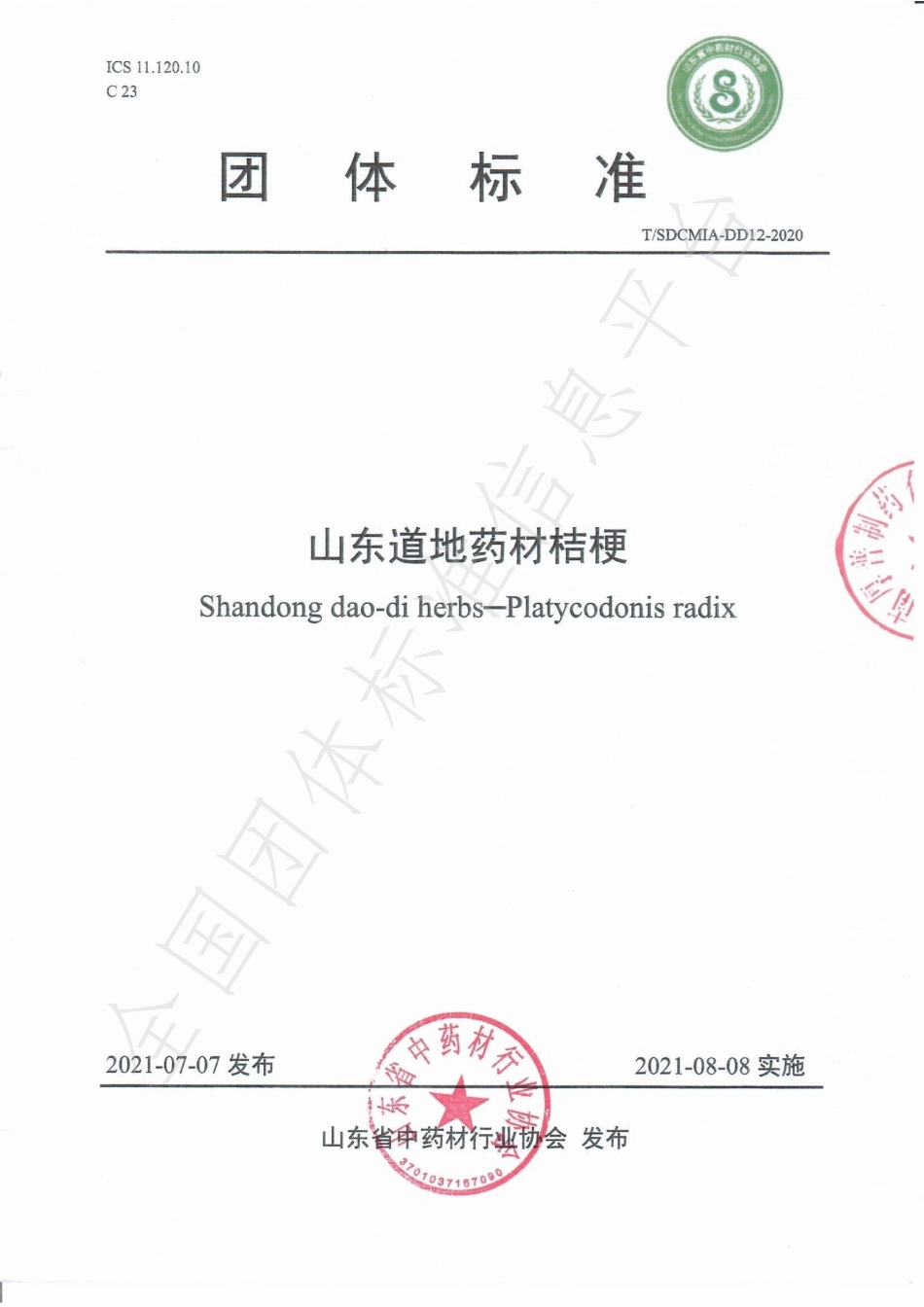 TSDCMIA DD12-2020 山东道地药材桔梗.pdf_第1页