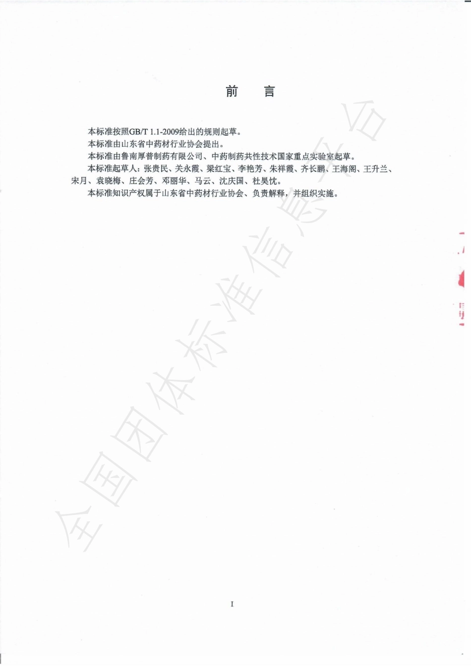 TSDCMIA DD12-2020 山东道地药材桔梗.pdf_第3页