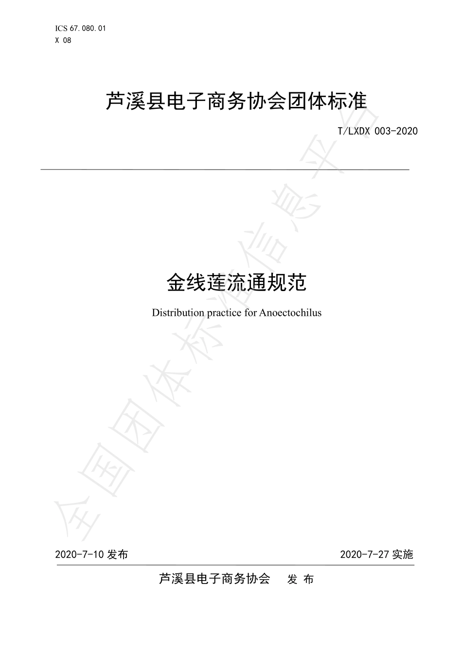 TLXDX 003-2020 金线莲流通规范.pdf_第1页