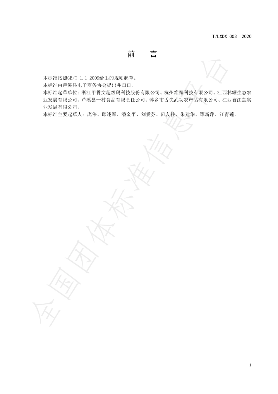 TLXDX 003-2020 金线莲流通规范.pdf_第2页