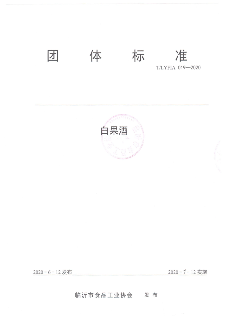 TLYFIA 019-2020 白果酒.pdf_第1页