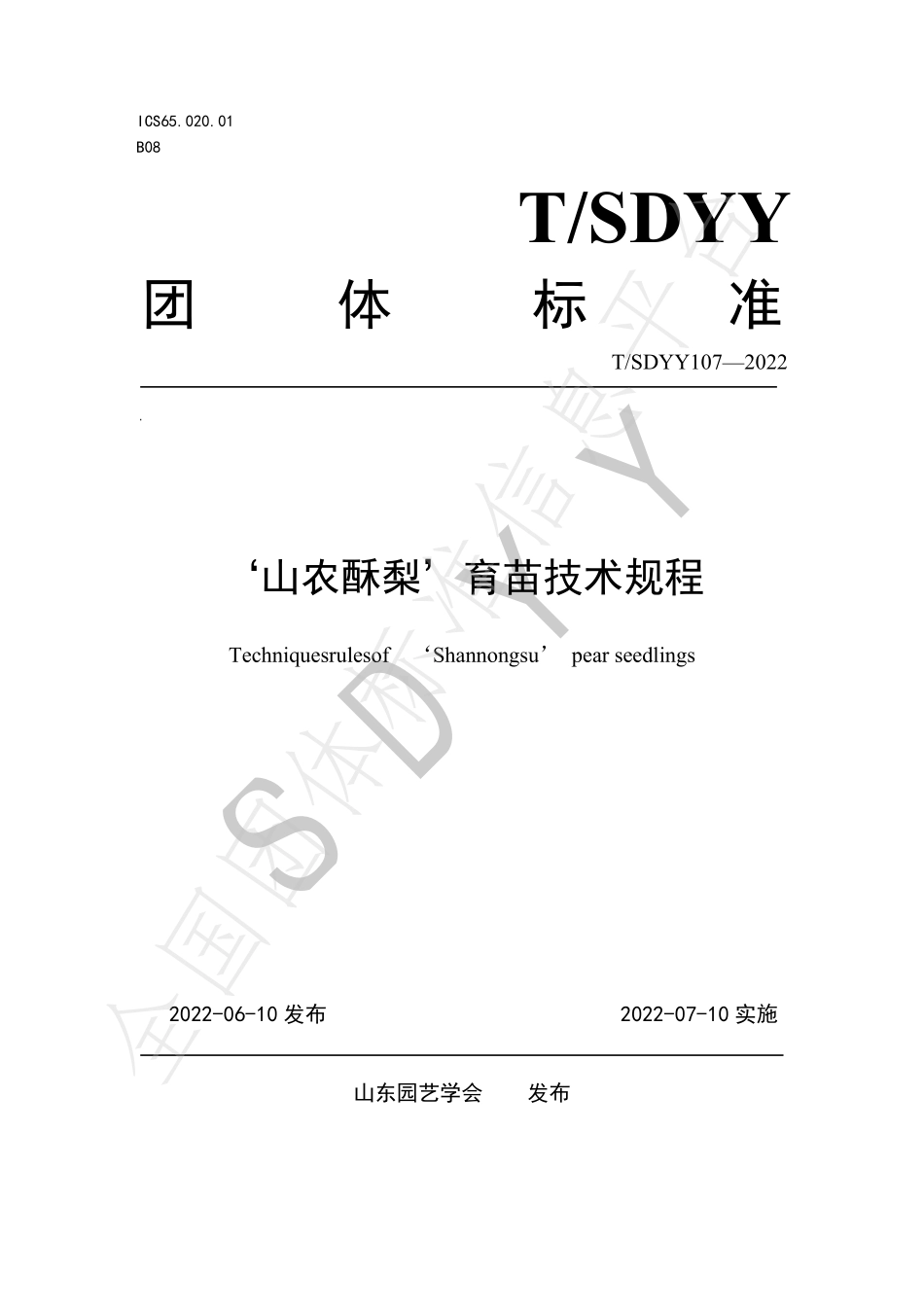 TSDYY 107-2022 山农酥梨育苗技术规程.pdf_第1页