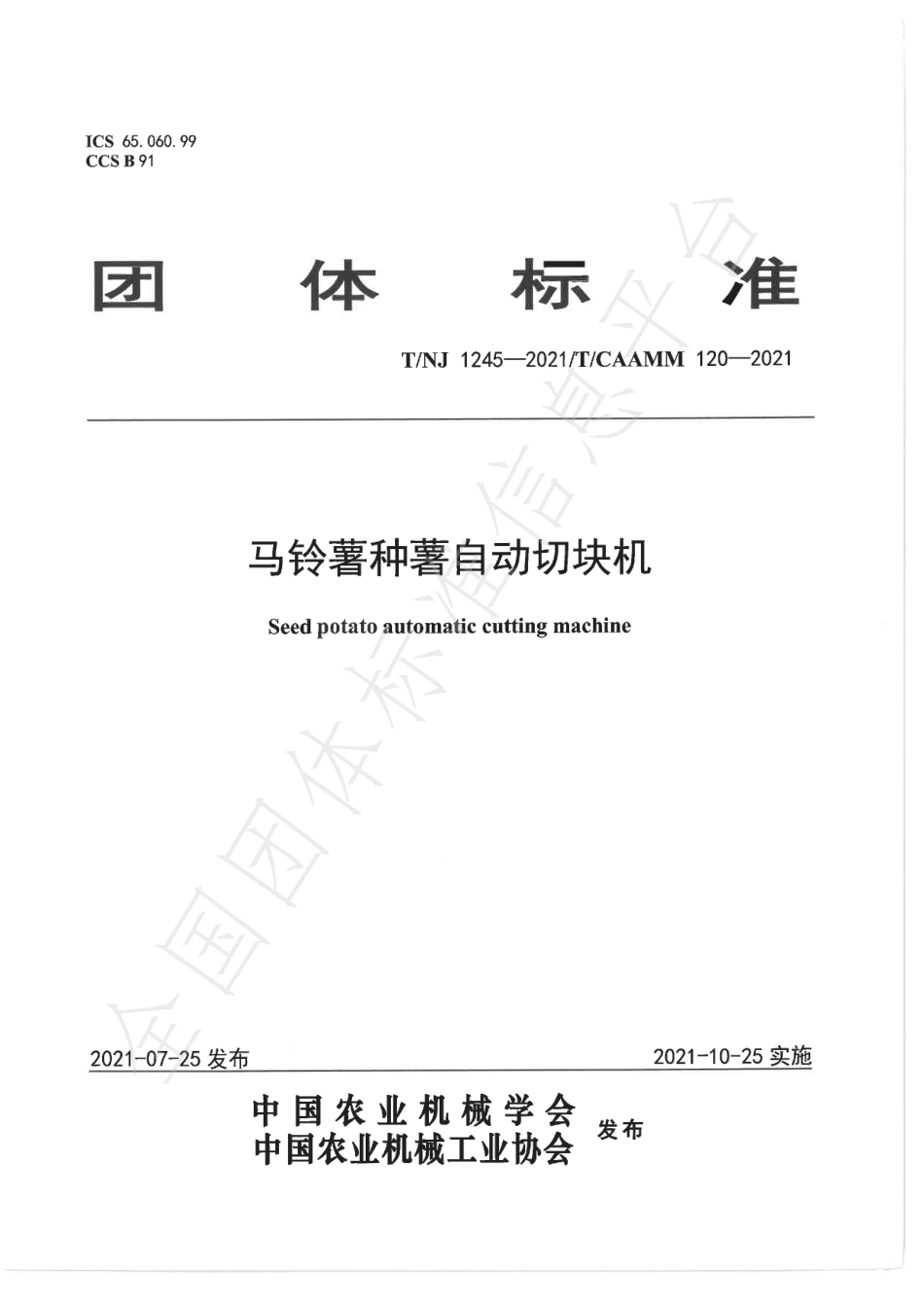 TNJ 1245-2021 马铃薯种薯自动切块机.pdf_第1页