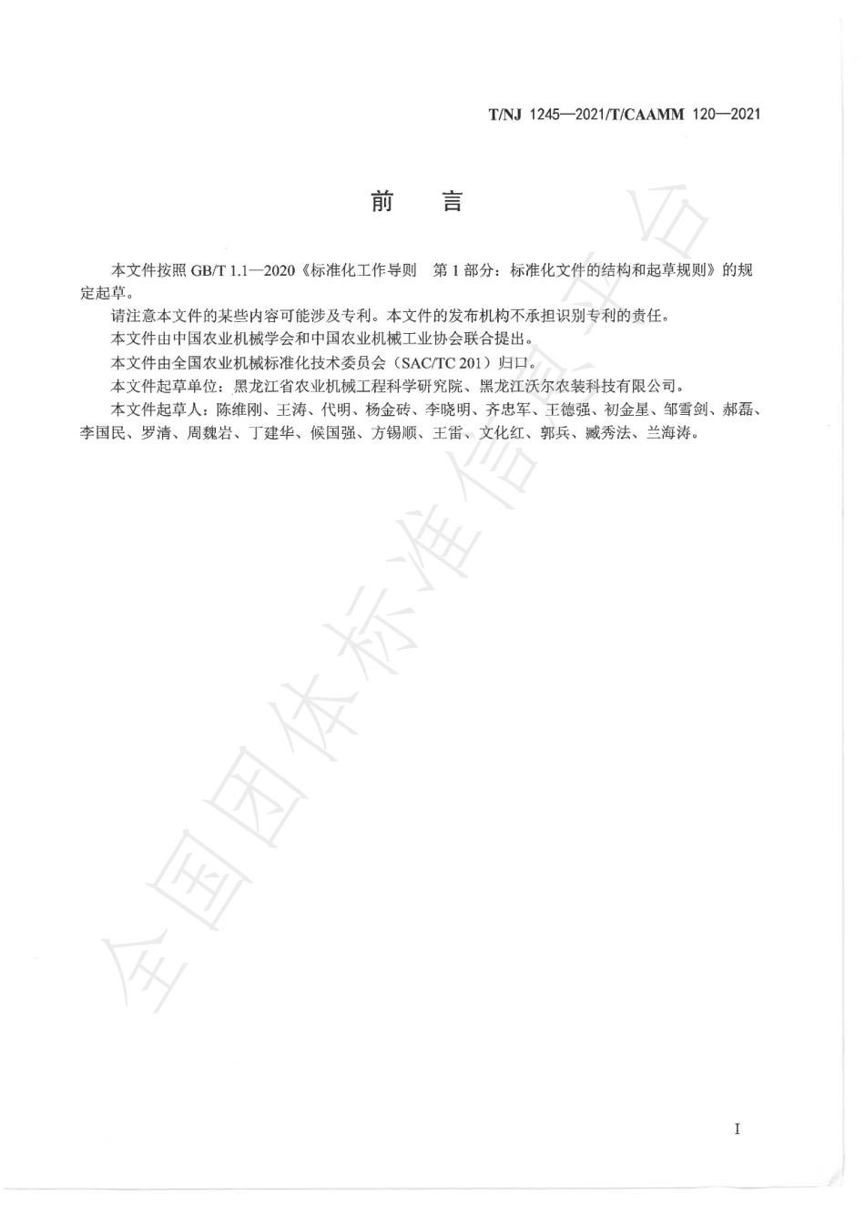 TNJ 1245-2021 马铃薯种薯自动切块机.pdf_第2页
