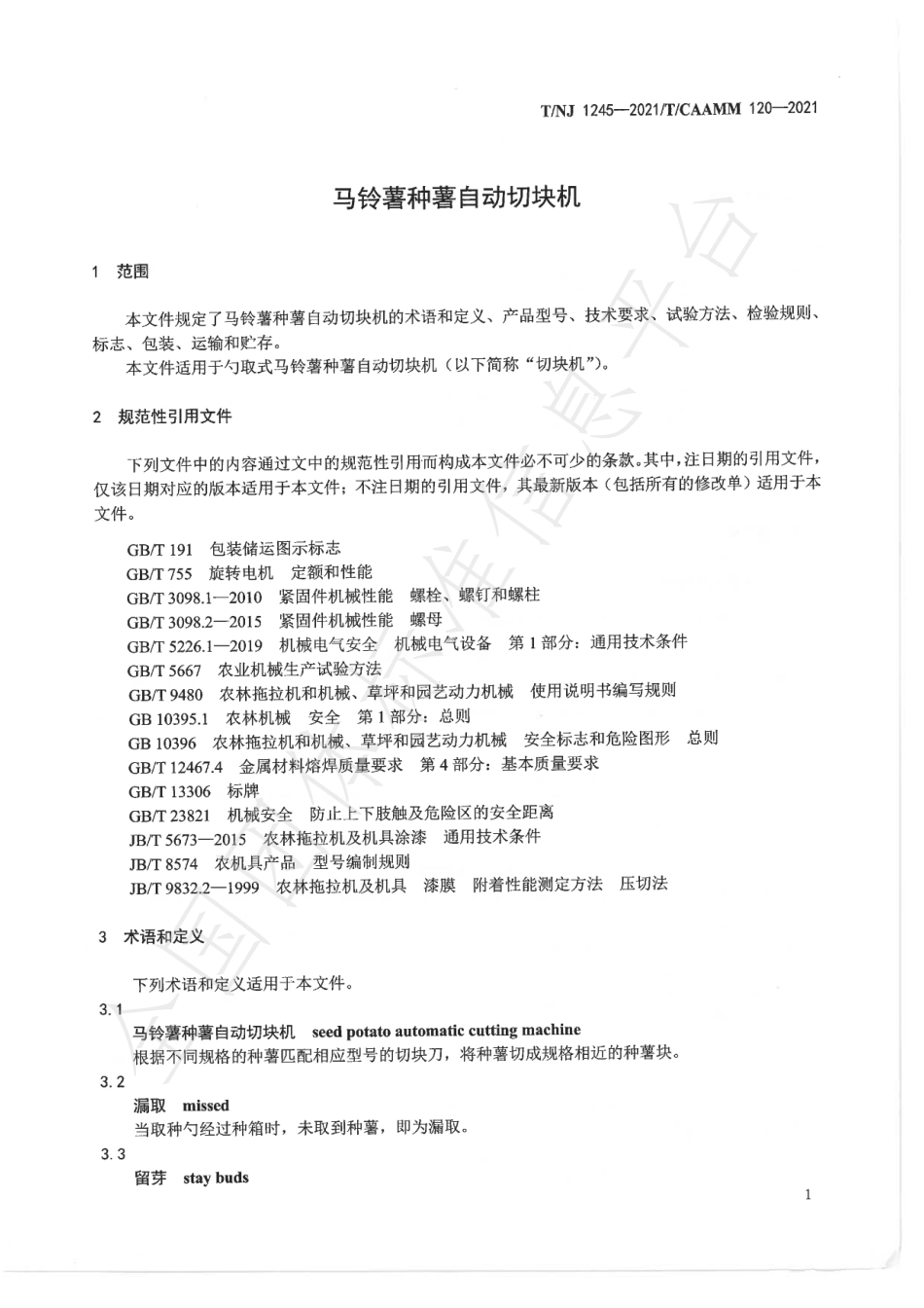 TNJ 1245-2021 马铃薯种薯自动切块机.pdf_第3页