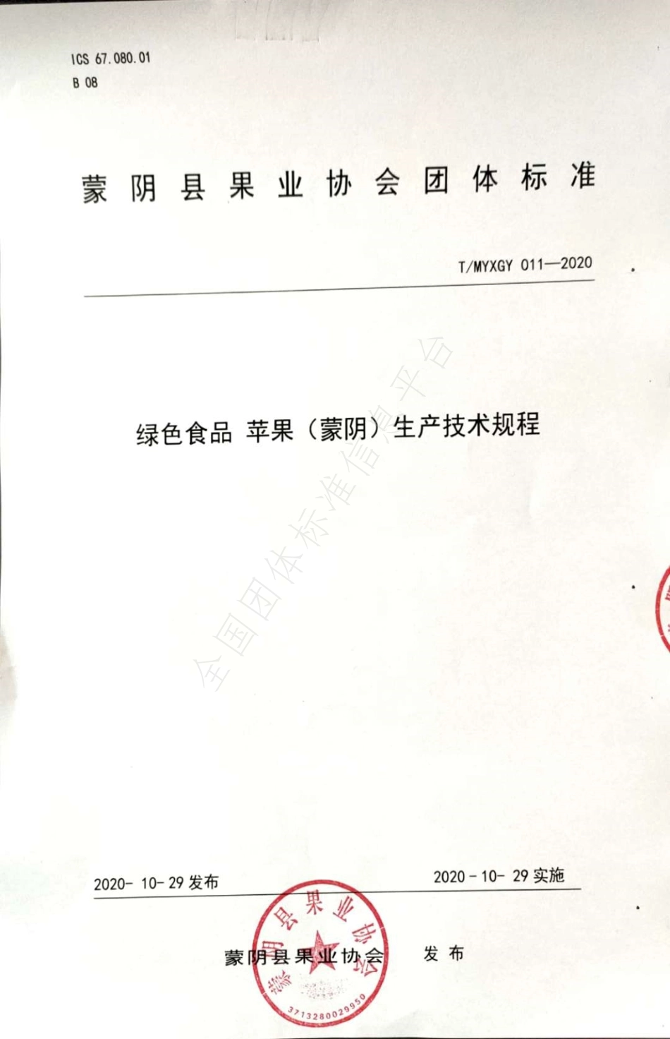 TMYXGY 011-2020 绿色食品 苹果（蒙阴）生产技术规程.pdf_第1页