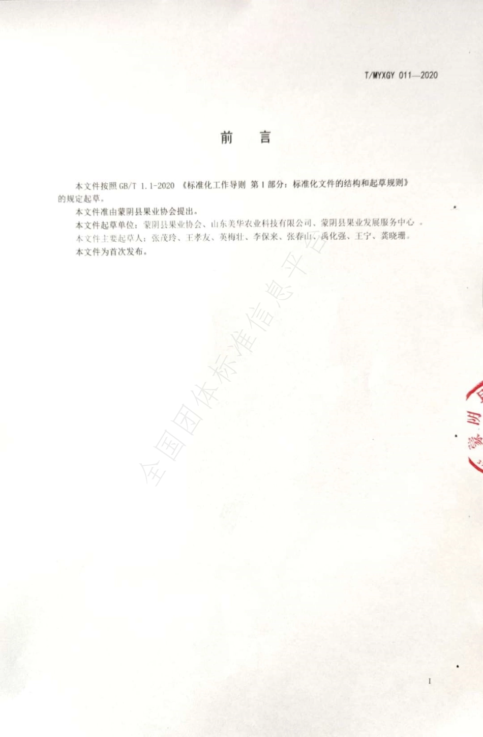 TMYXGY 011-2020 绿色食品 苹果（蒙阴）生产技术规程.pdf_第2页