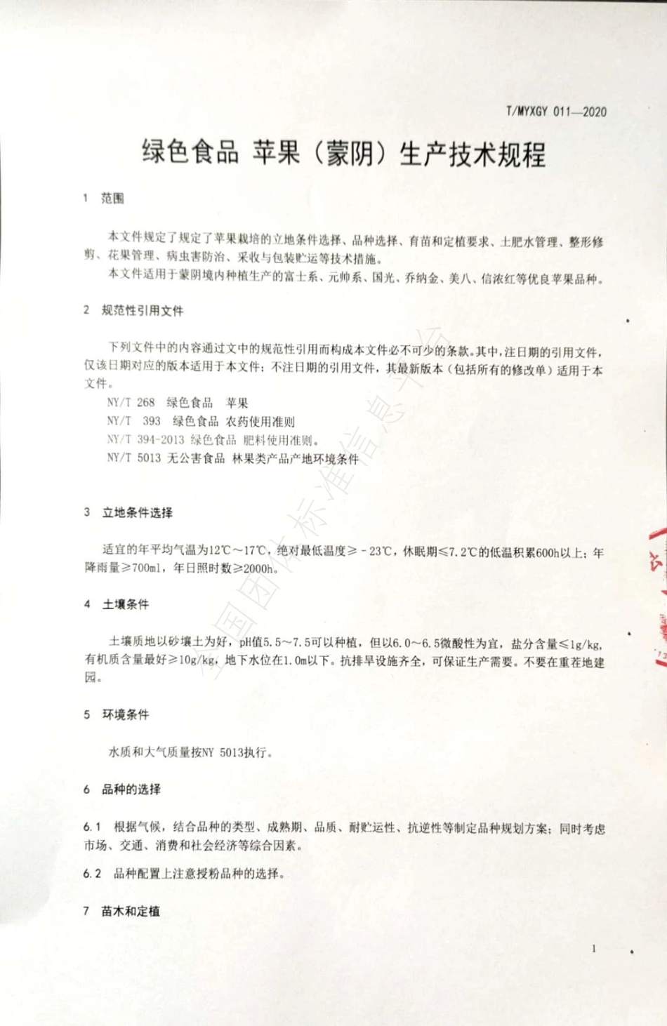 TMYXGY 011-2020 绿色食品 苹果（蒙阴）生产技术规程.pdf_第3页