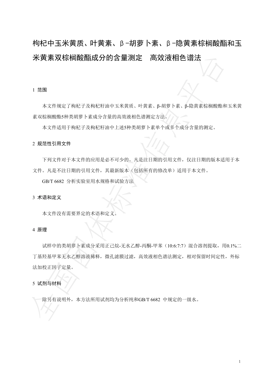 TNAIA 0122-2022 枸杞中玉米黄质、叶黄素、β-胡萝卜素、β-隐黄素棕榈酸酯和玉米黄素双棕榈酸酯成分的含量测定 高效液相色谱法.pdf_第3页