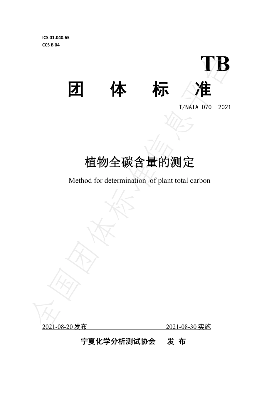 TNAIA 070-2021 植物全碳含量的测定.pdf_第1页