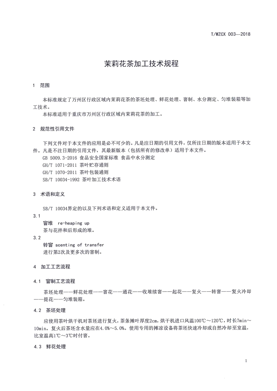 TWZCX 003-2018 万州茉莉花茶加工技术规程.pdf_第3页