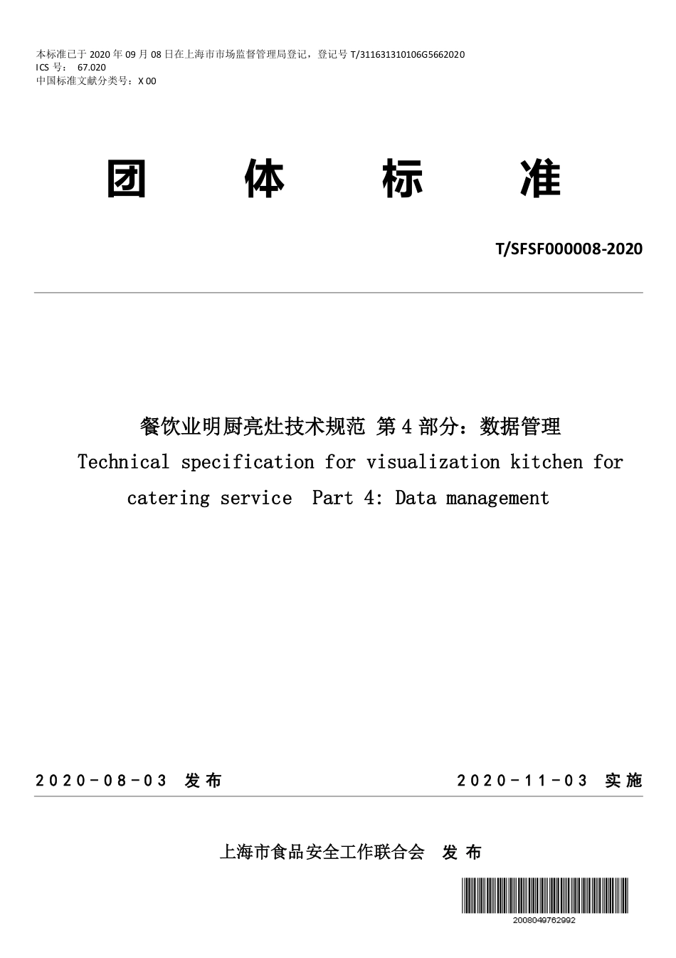 TSFSF 000008-2020 餐饮业明厨亮灶技术规范 第4部分：数据管理.pdf_第1页