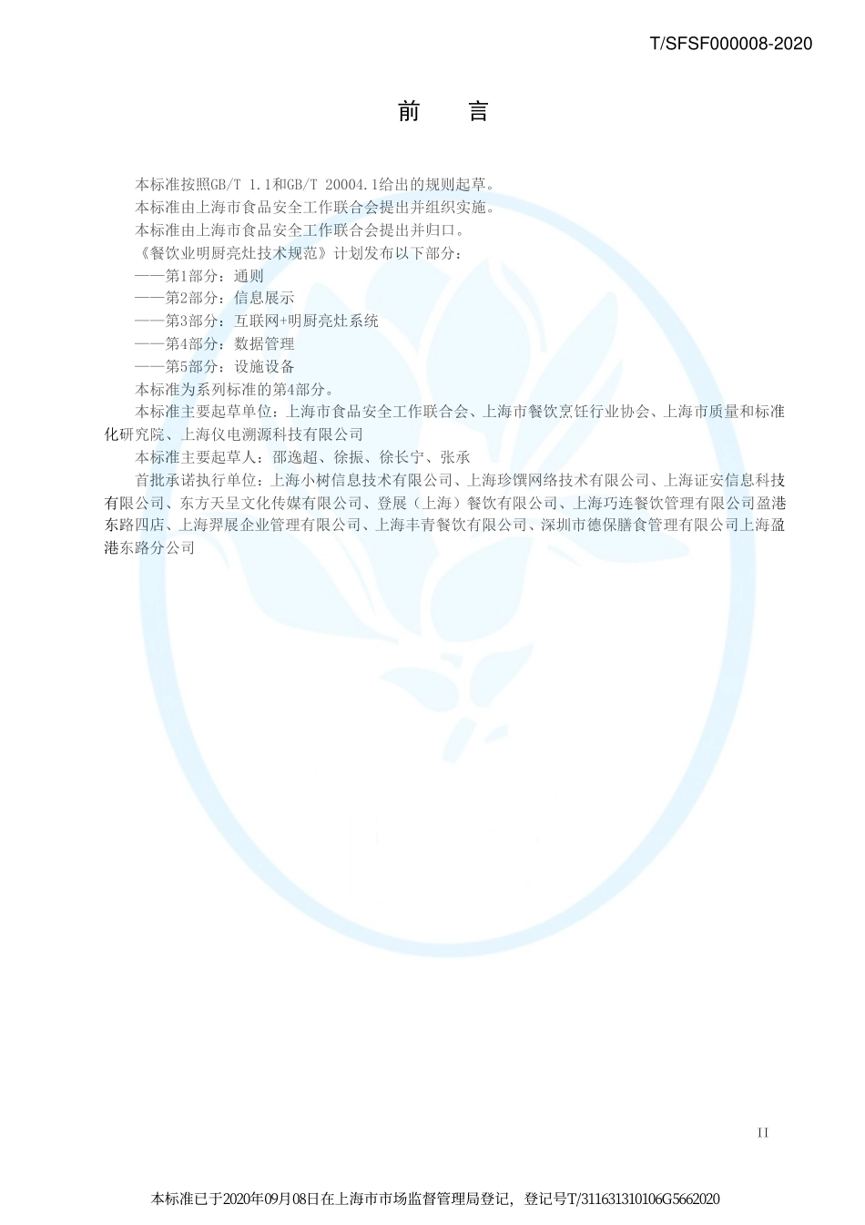 TSFSF 000008-2020 餐饮业明厨亮灶技术规范 第4部分：数据管理.pdf_第3页