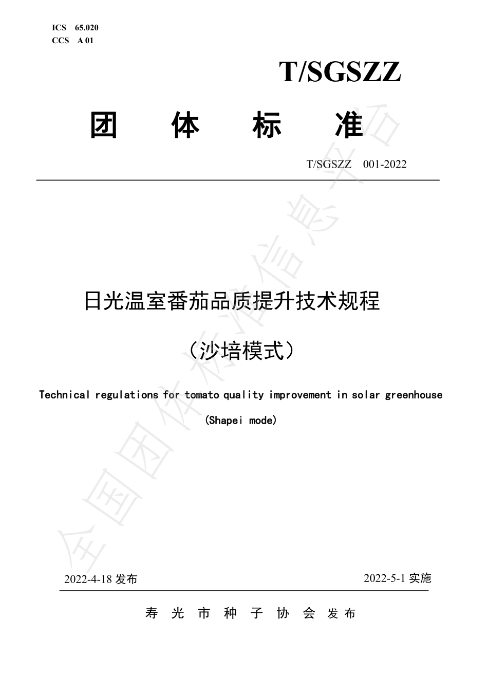 TSGSZZ 001-2022 日光温室番茄品质提升技术规程（沙培模式）.pdf_第1页
