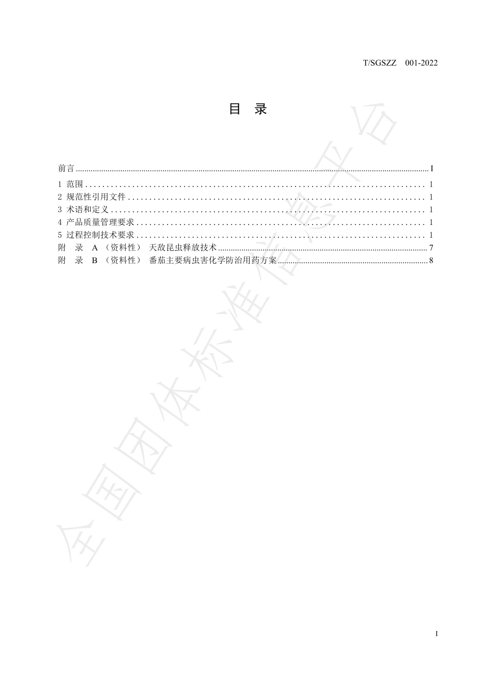 TSGSZZ 001-2022 日光温室番茄品质提升技术规程（沙培模式）.pdf_第2页