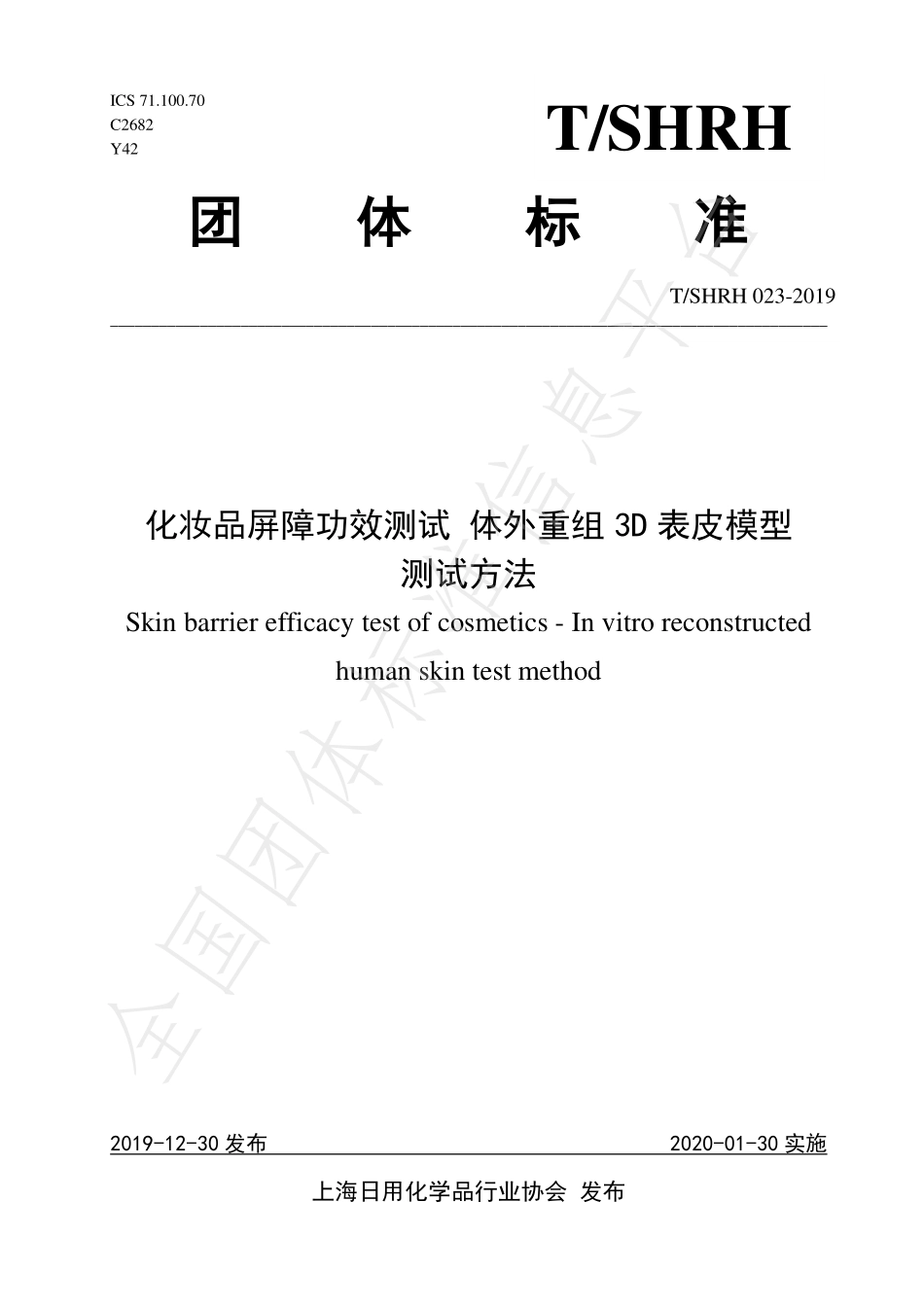 TSHRH 023-2019 化妆品屏障功效测试 体外重组 3D表皮模型测试方法.pdf_第1页