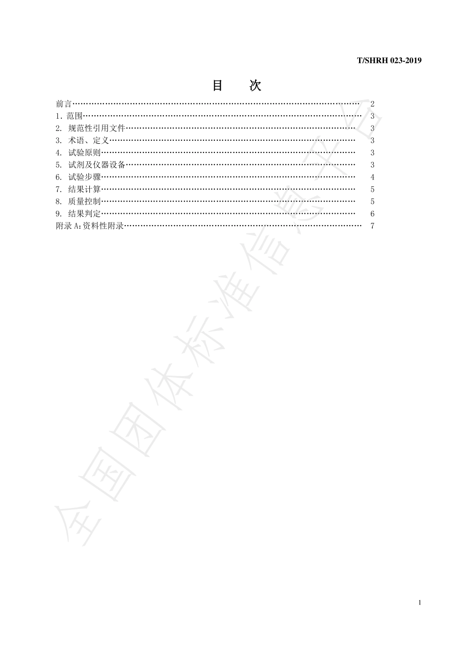 TSHRH 023-2019 化妆品屏障功效测试 体外重组 3D表皮模型测试方法.pdf_第2页