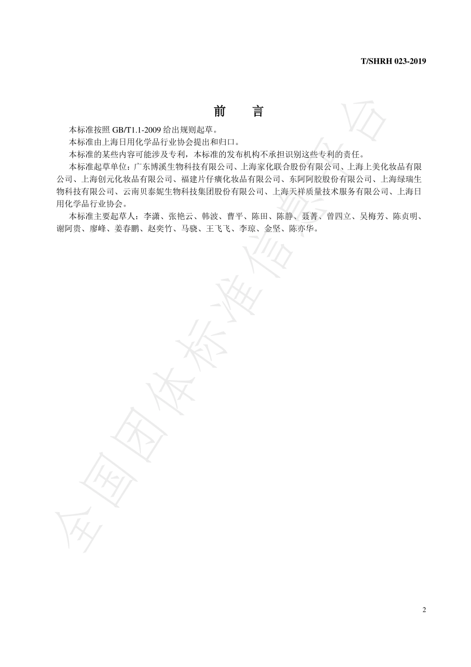 TSHRH 023-2019 化妆品屏障功效测试 体外重组 3D表皮模型测试方法.pdf_第3页