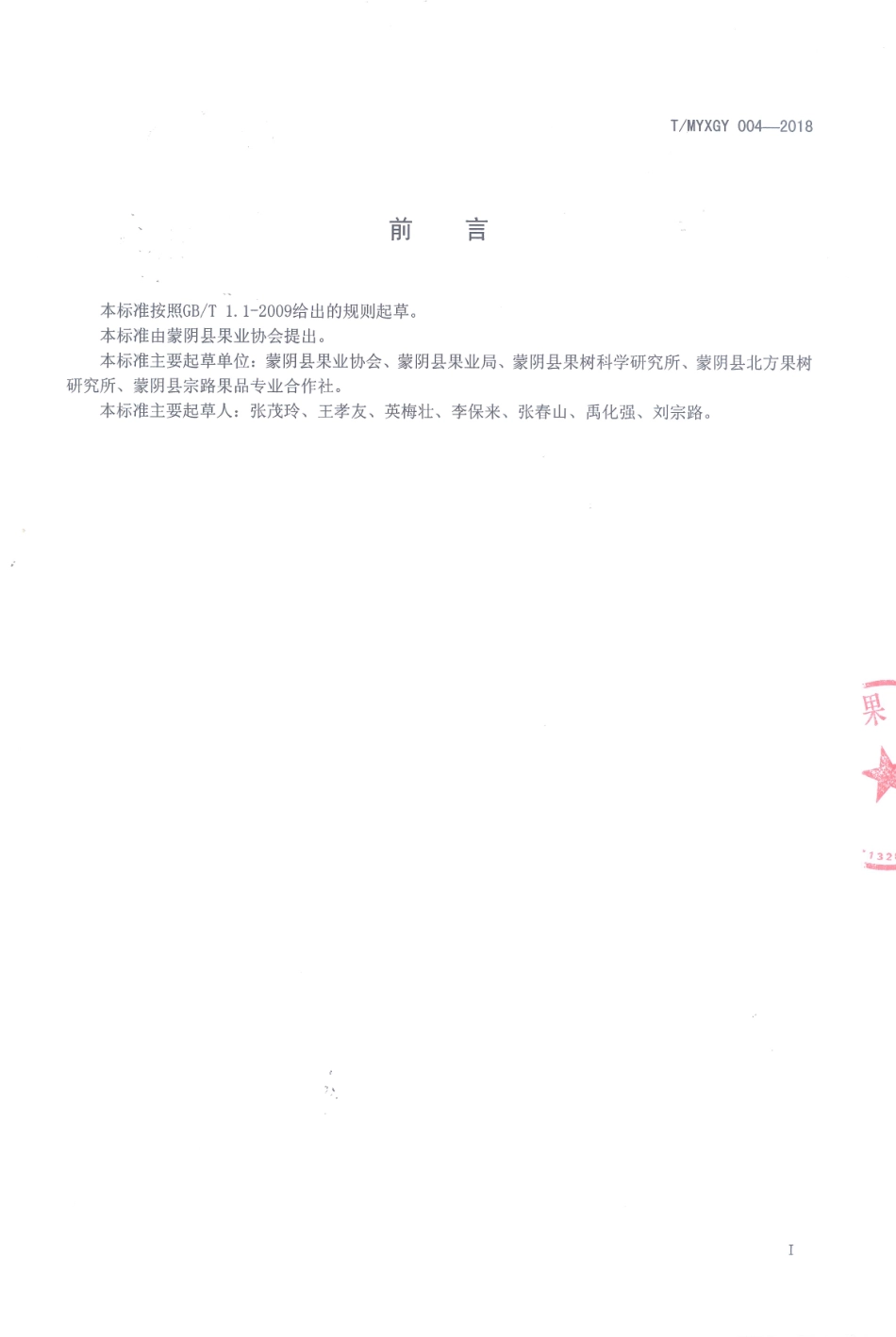 TMYXGY 004-2018 生态果园管理技术规范.pdf_第2页