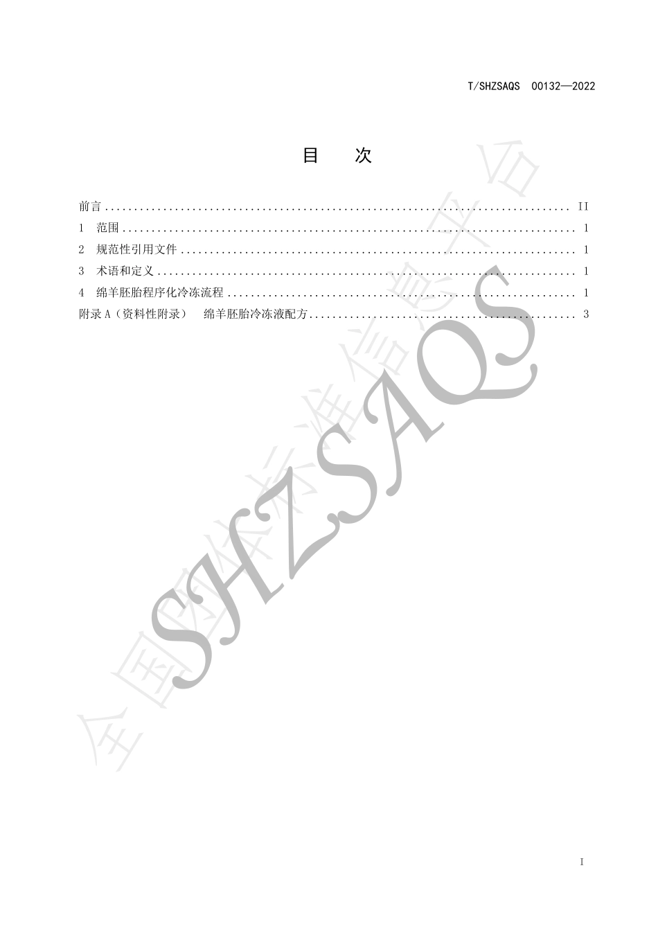 TSHZSAQS 00132-2022 绵羊胚胎程序化冷冻保存操作技术规范.pdf_第2页