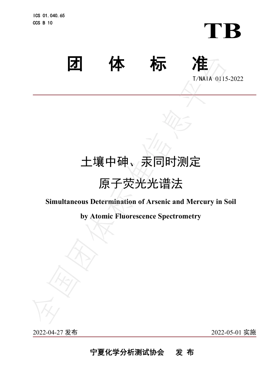 TNAIA 0115-2022 土壤中砷、汞同时测定 原子荧光光谱法.pdf_第1页