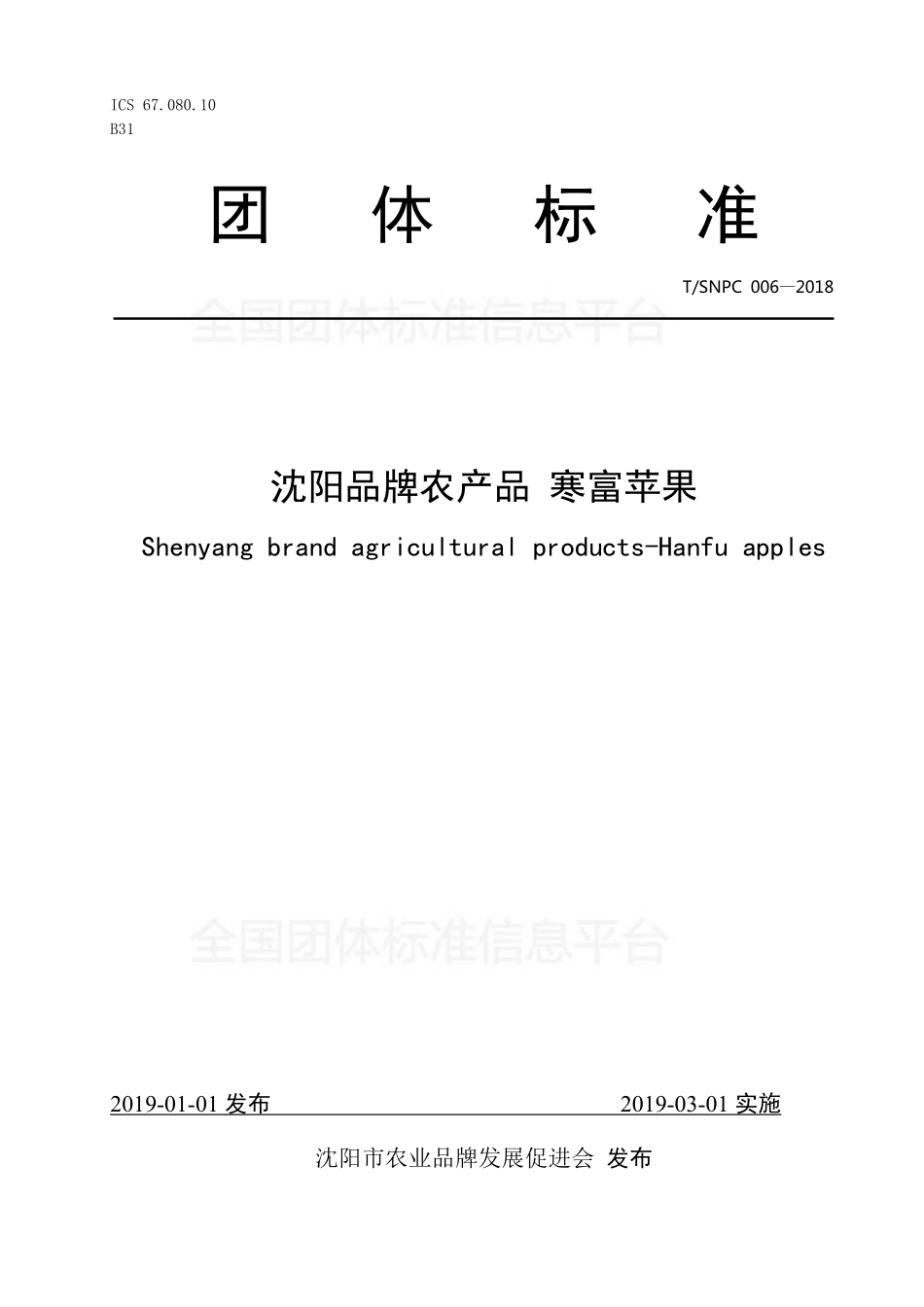 TSNPC 006-2018 沈阳品牌农产品 寒富苹果.pdf_第1页