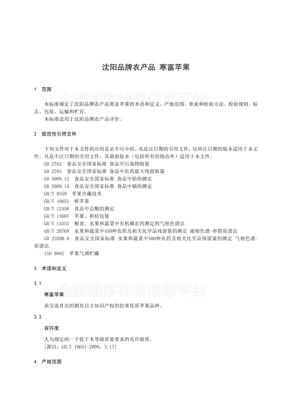 TSNPC 006-2018 沈阳品牌农产品 寒富苹果.pdf_第3页