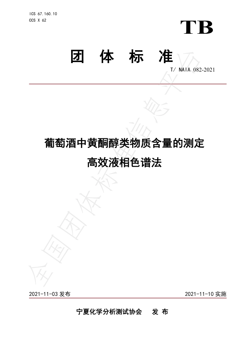 TNAIA 082-2021 葡萄酒中黄酮醇类物质含量的测定 高效液相色谱法.pdf_第1页
