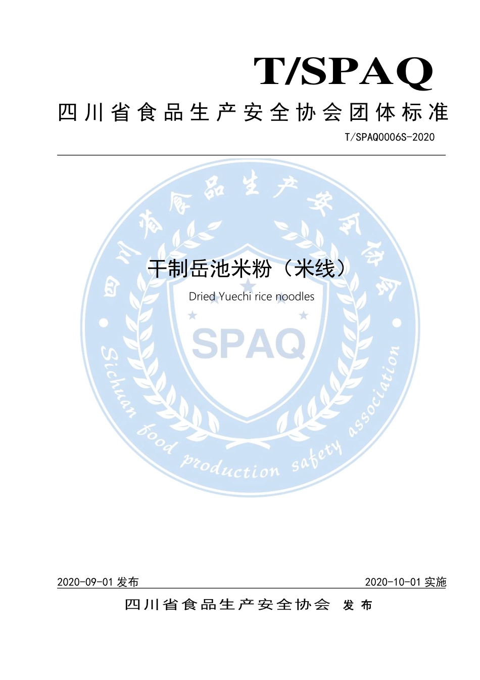 TSPAQ 0006S-2020 干制岳池米粉（米线）.pdf_第1页