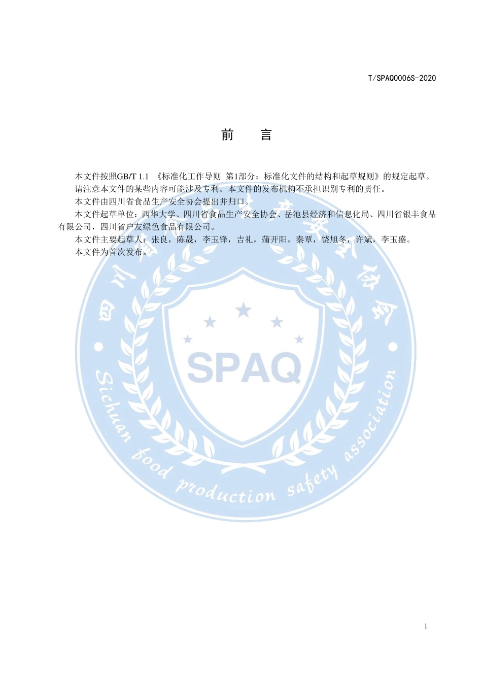 TSPAQ 0006S-2020 干制岳池米粉（米线）.pdf_第2页
