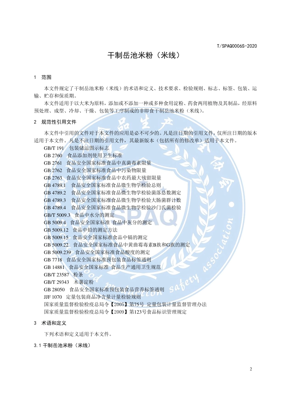 TSPAQ 0006S-2020 干制岳池米粉（米线）.pdf_第3页