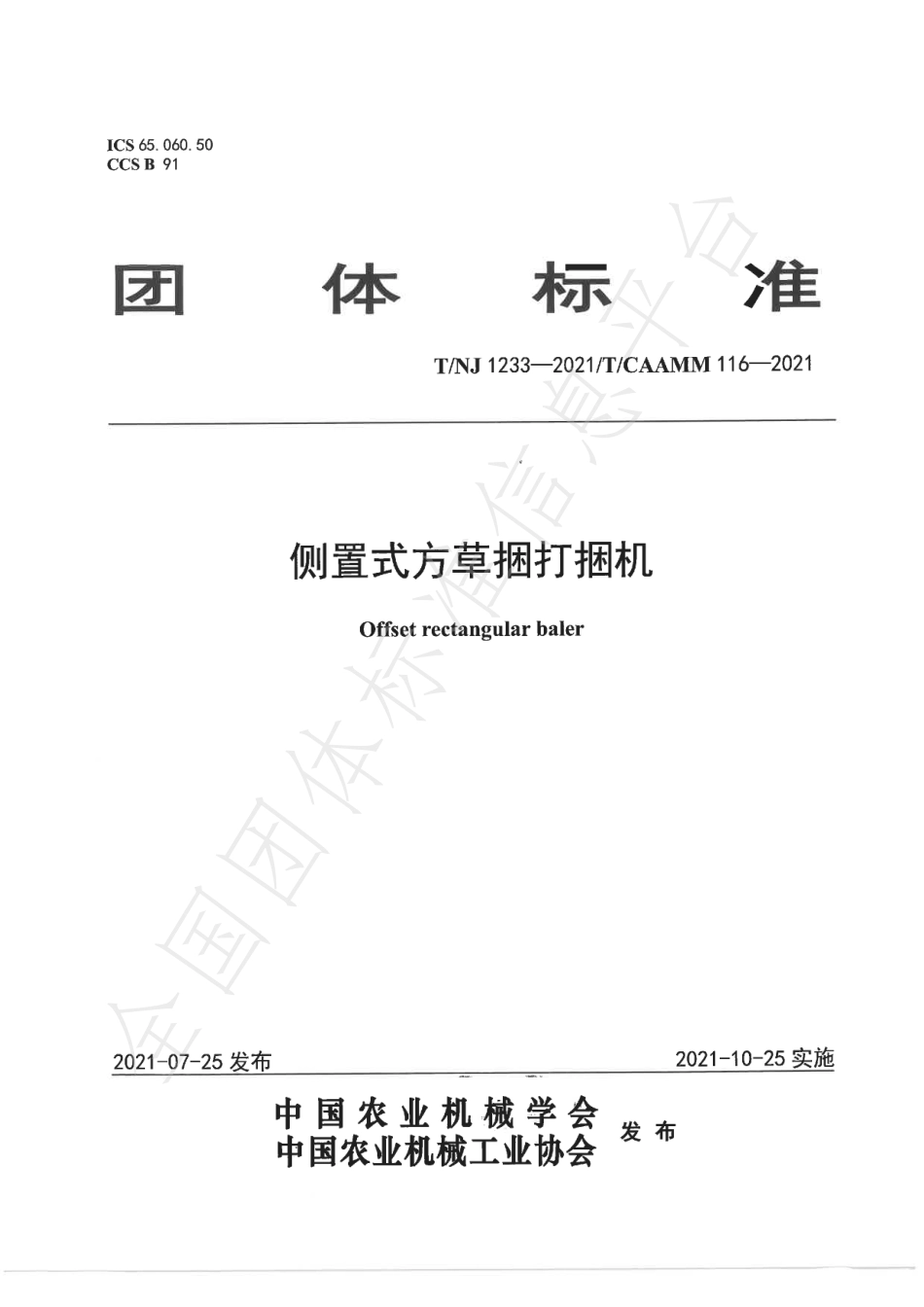 TNJ 1233-2021 侧置式方草捆打捆机.pdf_第1页