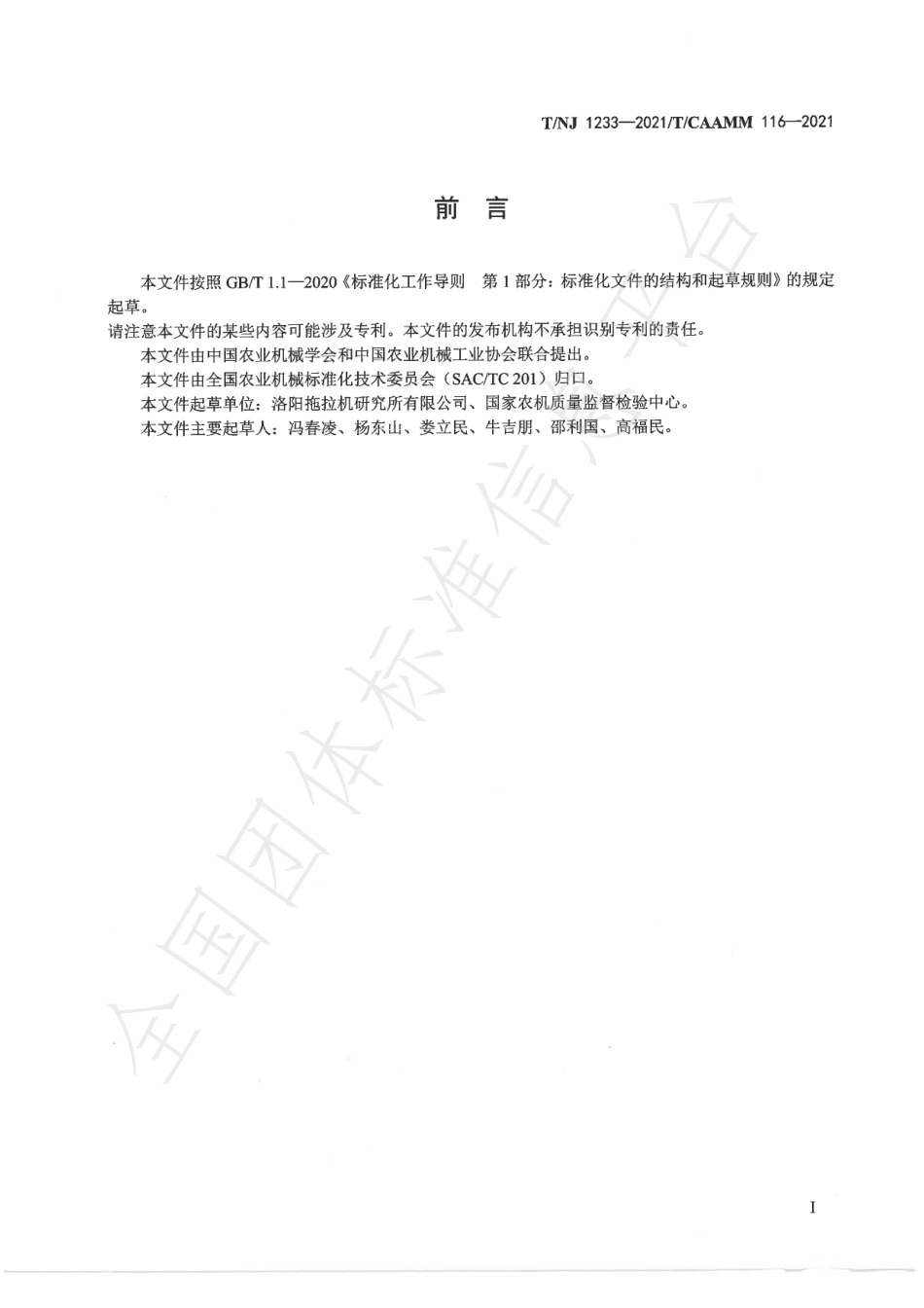 TNJ 1233-2021 侧置式方草捆打捆机.pdf_第2页