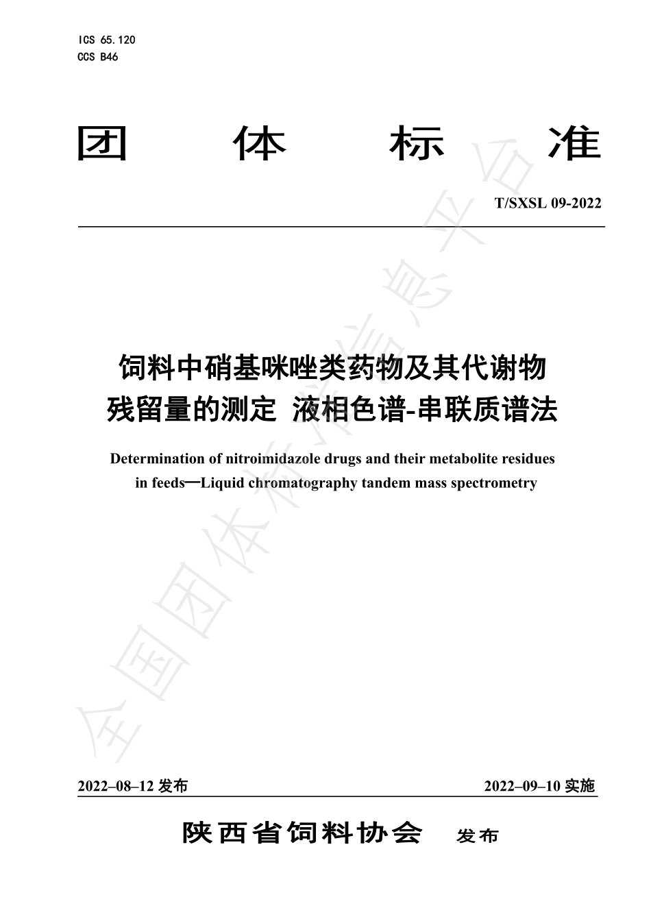 TSXSL 09-2022 饲料中硝基咪唑类药物及其代谢物残留量的测定液相色谱-串联质谱法.pdf_第1页