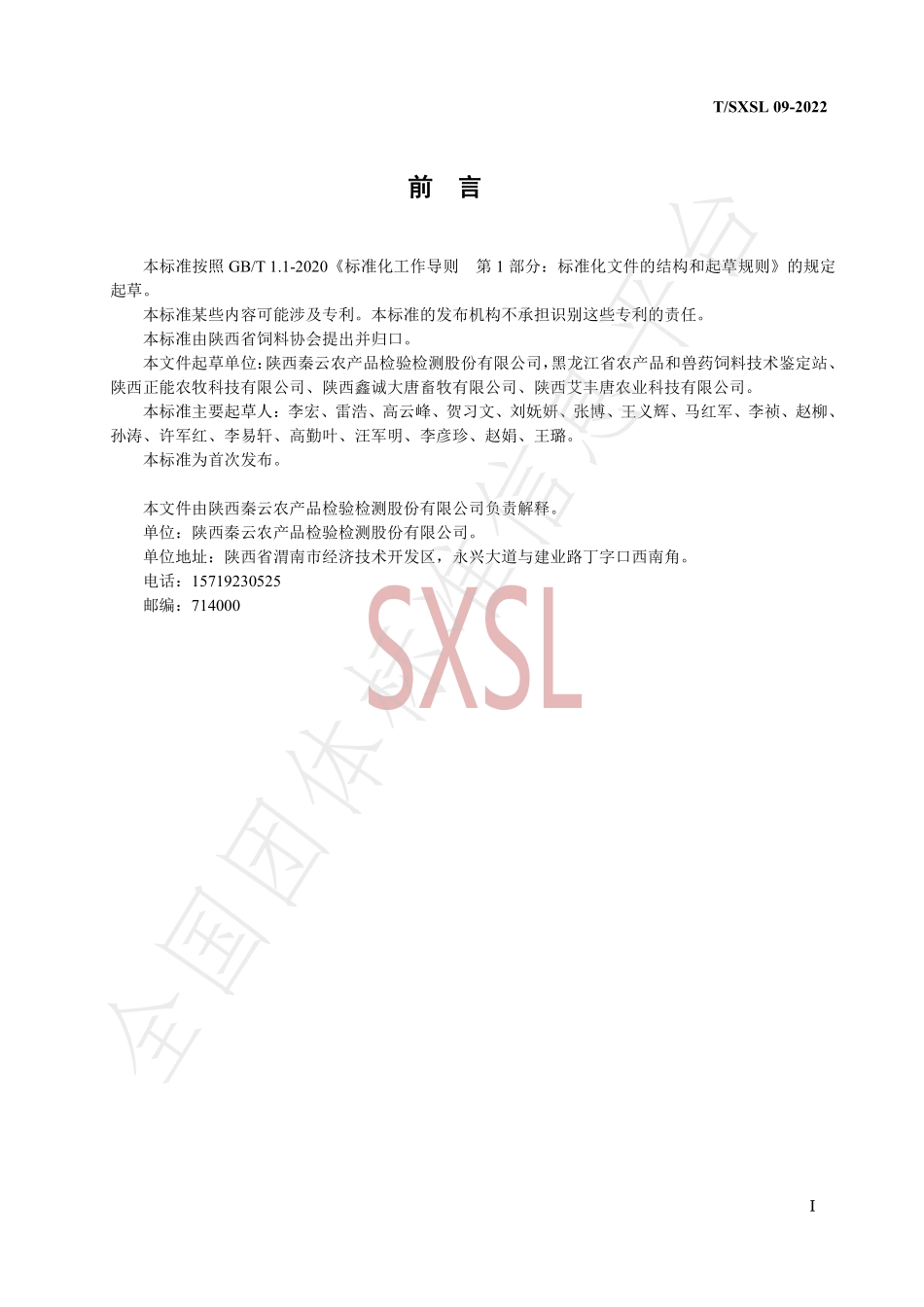 TSXSL 09-2022 饲料中硝基咪唑类药物及其代谢物残留量的测定液相色谱-串联质谱法.pdf_第3页