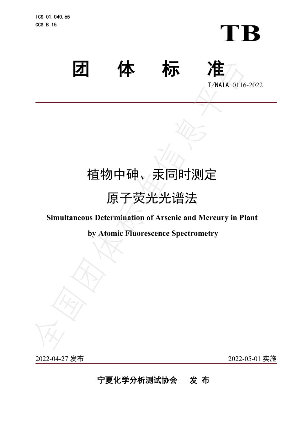 TNAIA 0116-2022 植物中砷、汞同时测定 原子荧光光谱法.pdf_第1页